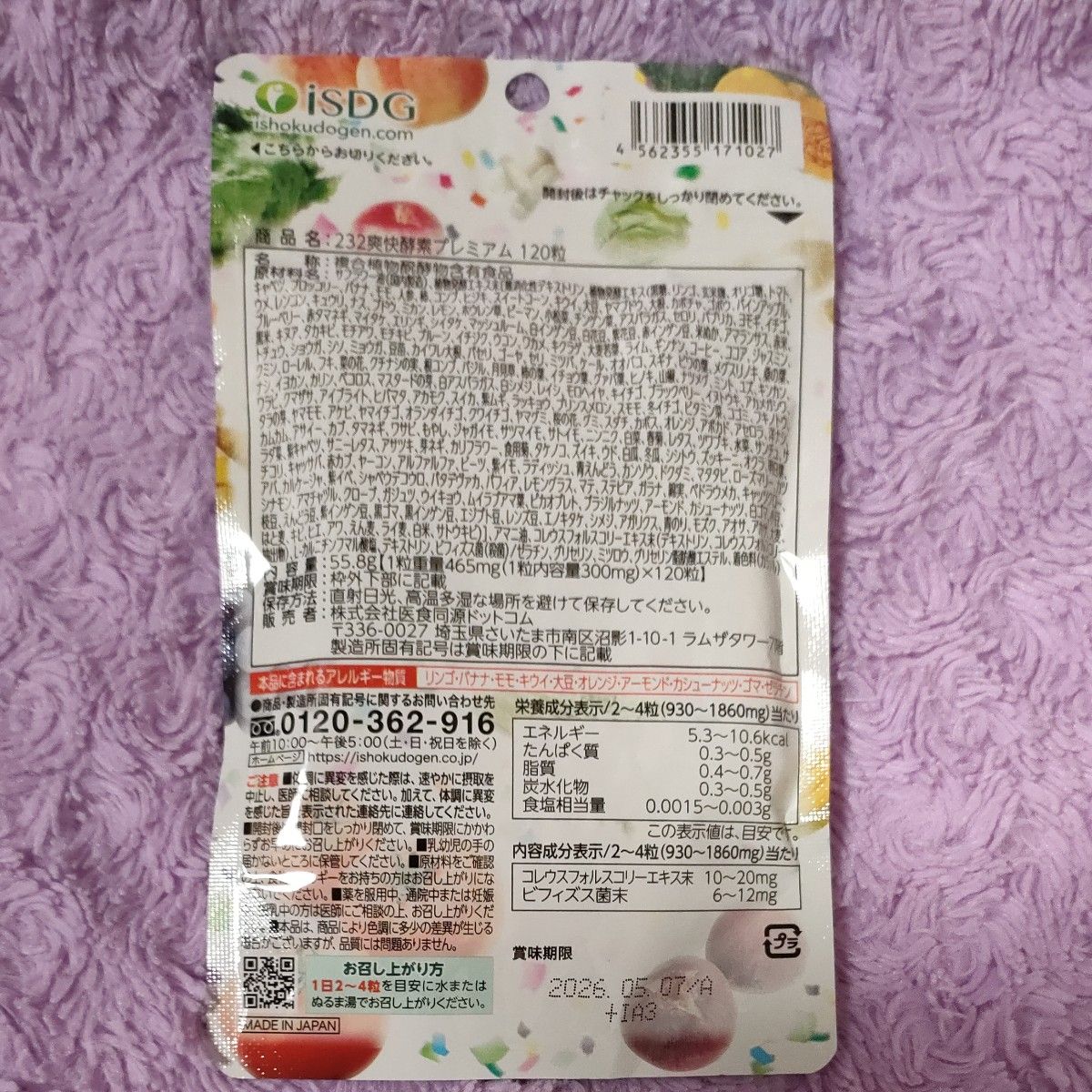 ISDG 医食同源ドットコム 232爽快酵素プレミアム 120粒 ②