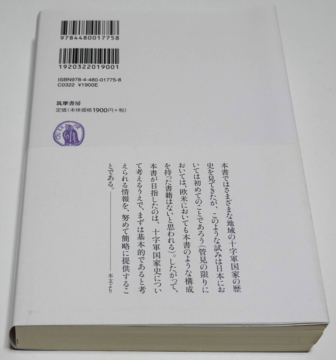 【新品】十字軍国家　★　櫻井康人　筑摩選書_画像2