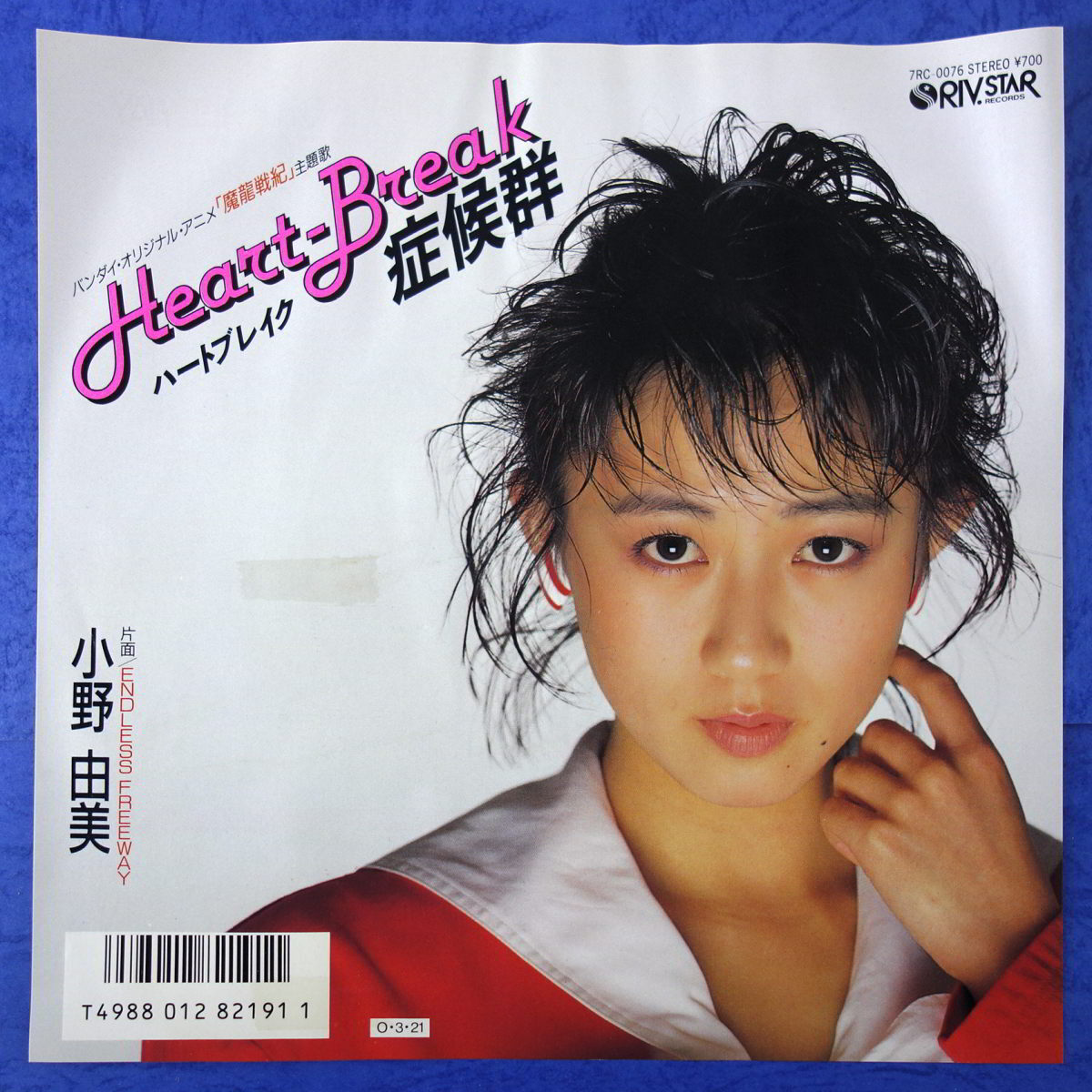 EP/見本盤/小野由美/Heart-Break症候群/ENDLESS FREEWAY/リバスター/7RC-0076/87年/バンダイ・オリジナル・アニメ「魔龍戦記」主題歌/_画像1