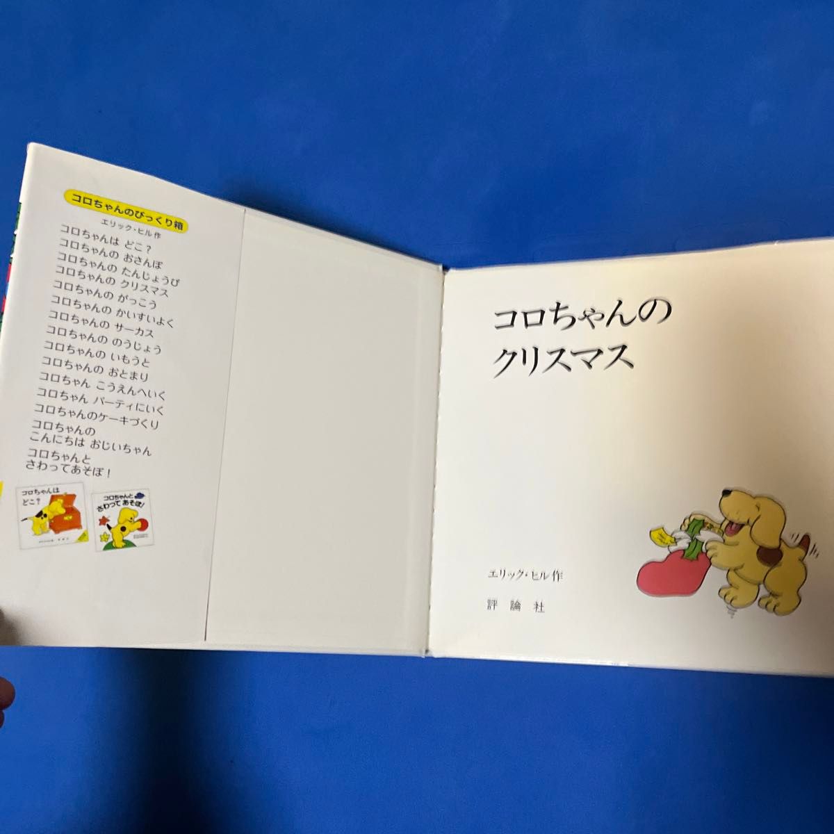 コロちゃんのクリスマス （絵本の部屋　しかけ絵本の本棚） エリック・ヒル／作