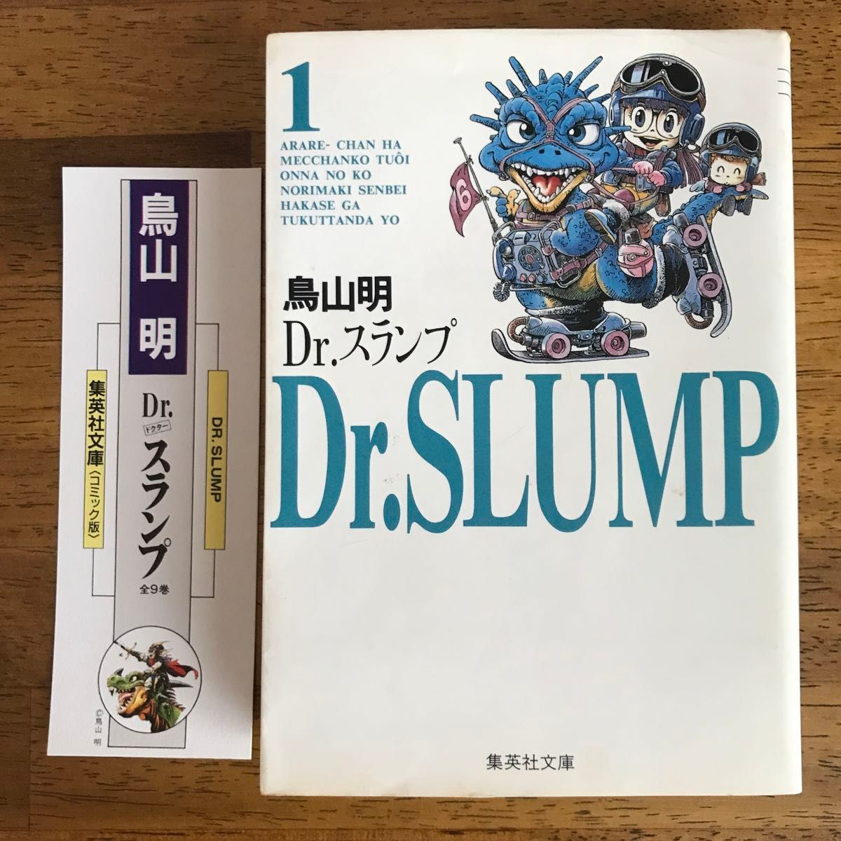 Dr.スランプ 1 アラレちゃん ドクタースランプ (集英社文庫 Dr.スランプ 1 アラレちゃん ドクタースランプ (集英社文庫