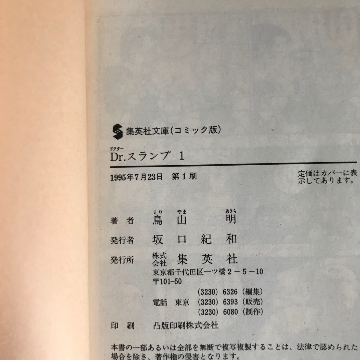 Dr.スランプ 1 アラレちゃん ドクタースランプ (集英社文庫 Dr.スランプ 1 アラレちゃん ドクタースランプ (集英社文庫