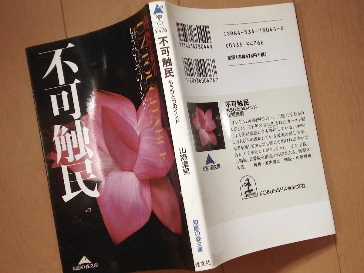 ●インド不可触民関連本（3冊）●山際素男●不可触民●不可触民の道●不可触民と現代インド●_画像2