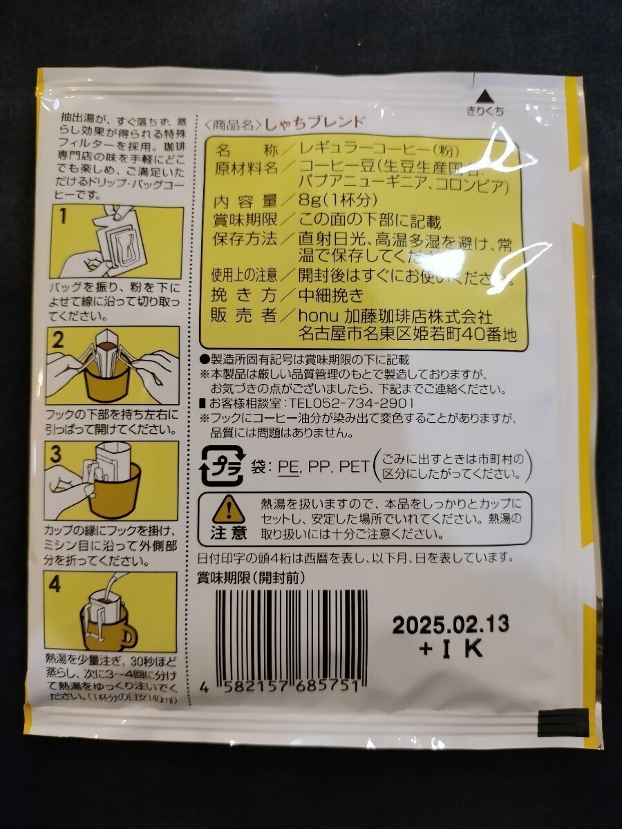 30袋セット(3種類×10)加藤珈琲店ドリップバックコーヒーしゃちモカＧＢの画像7