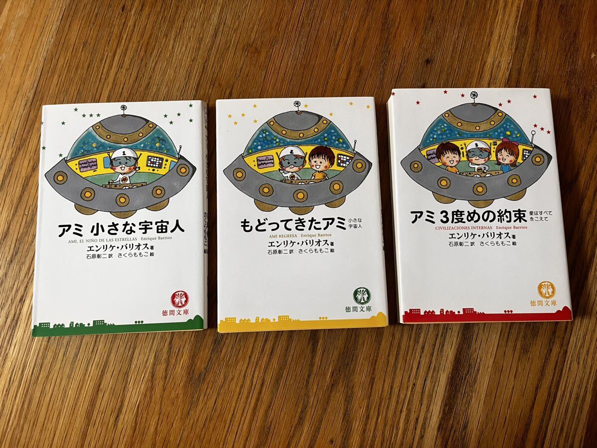 美品　希少　アミ小さな宇宙人　シリーズ全３冊　エンリケバリオス_画像1