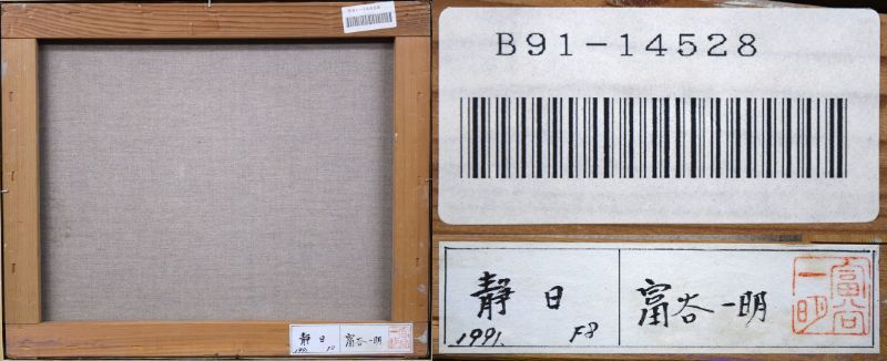 富谷　一明「静日」油絵・F8号■「一枚の繪」人気画家■美術年鑑掲載作家■島根県出身■馬■癒しの絵画【小竹美術】真作保証_画像7