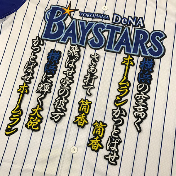 【メール便送料無料】横浜 DeNA ベイスターズ 刺繍ワッペン 筒香 応援歌 黒 /筒香嘉智/baystars/応援/刺繍/ユニホーム_画像1