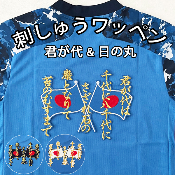 納期注意【ワールドカップ　応援 刺繍ワッペン　君が代と日の丸】サッカー/日本代表/国旗/刺しゅう/ワッペン_画像1