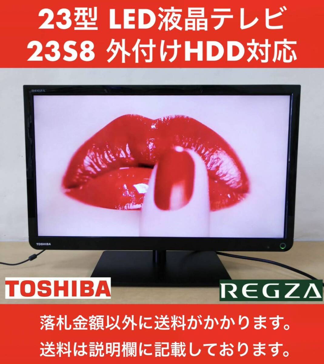 良品 TOSHIBA REGZA 地上・BS・110°CSデジタルハイビジョン23型LED液晶テレビ 23S8 USB外付けHDD対応 ※HDD500GBプレゼント※_画像1