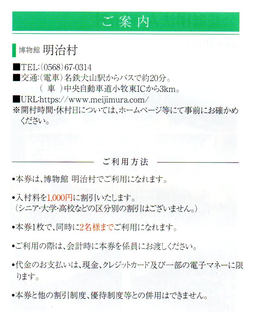 博物館 明治村 入村料割引券 2名分 1～8枚 名古屋鉄道株主優待_画像2