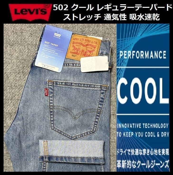 W30 ★新品 Levi's リーバイス 502 COOL レギュラーテーパード ストレッチ デニムパンツ ジーンズ クール 軽量 通気 吸湿 29507-1328の画像1