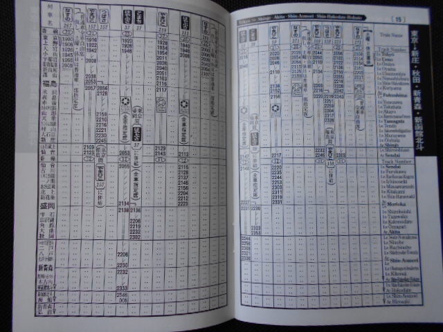 ＪＲ東日本2018年3月17日改正　東北北海道等新幹線Ｐ時刻表_画像3