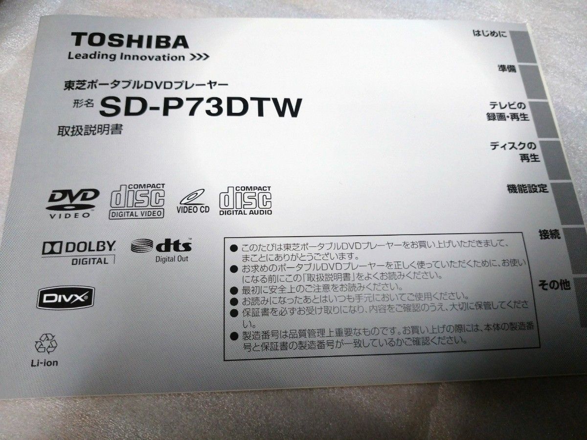 ポータブル DVDプレーヤーTOSHIBA SD-P73DTW