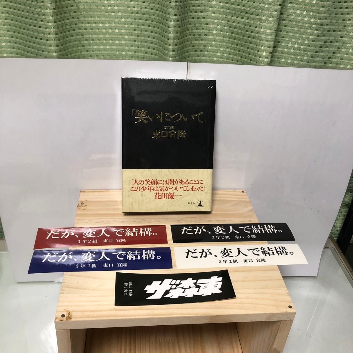 笑いについて 3年2組 東口宣隆 東ブクロ さらば青春の光 未開封 笑いについて 3年2組 東口宣隆 東ブクロ さらば青春の光 未開封