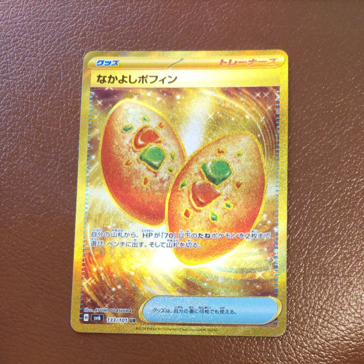 ポケモンカード　 なかよしポフィン UR