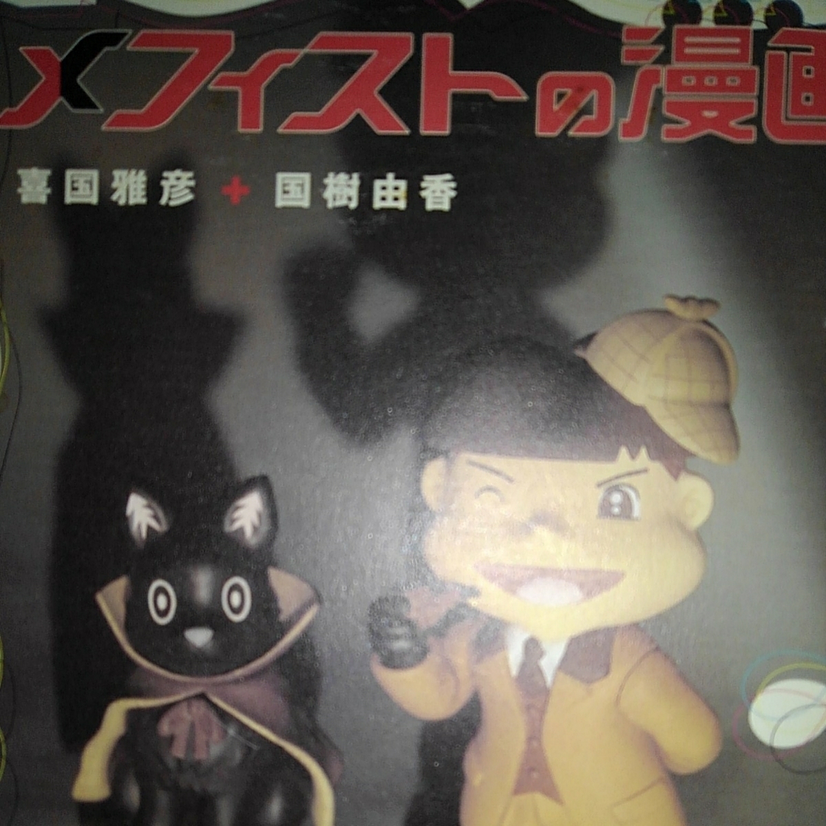 ヤフオク メフィストの漫画 喜国雅彦 国樹由香のアニマル ヤフオク メフィストの漫画 喜国雅彦 国樹由香のアニマル