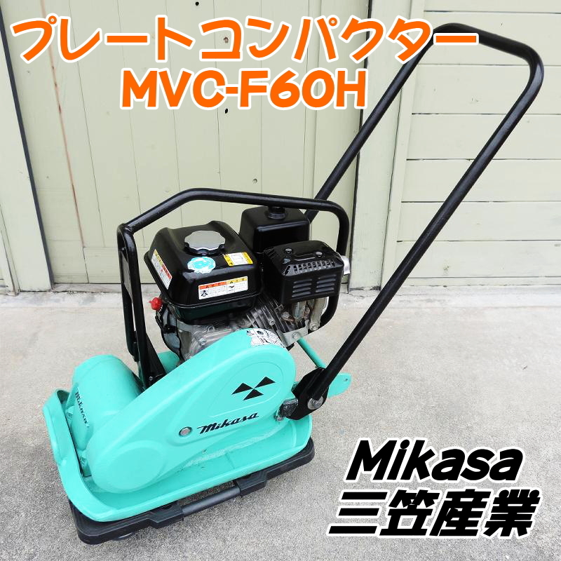 Mikasa 三笠産業 プレートコンパクター MVC-F60H ガソリンエンジン プレートランマ バイブロプレート 転圧機 ミカサ ■動作確認中動画有■_画像1