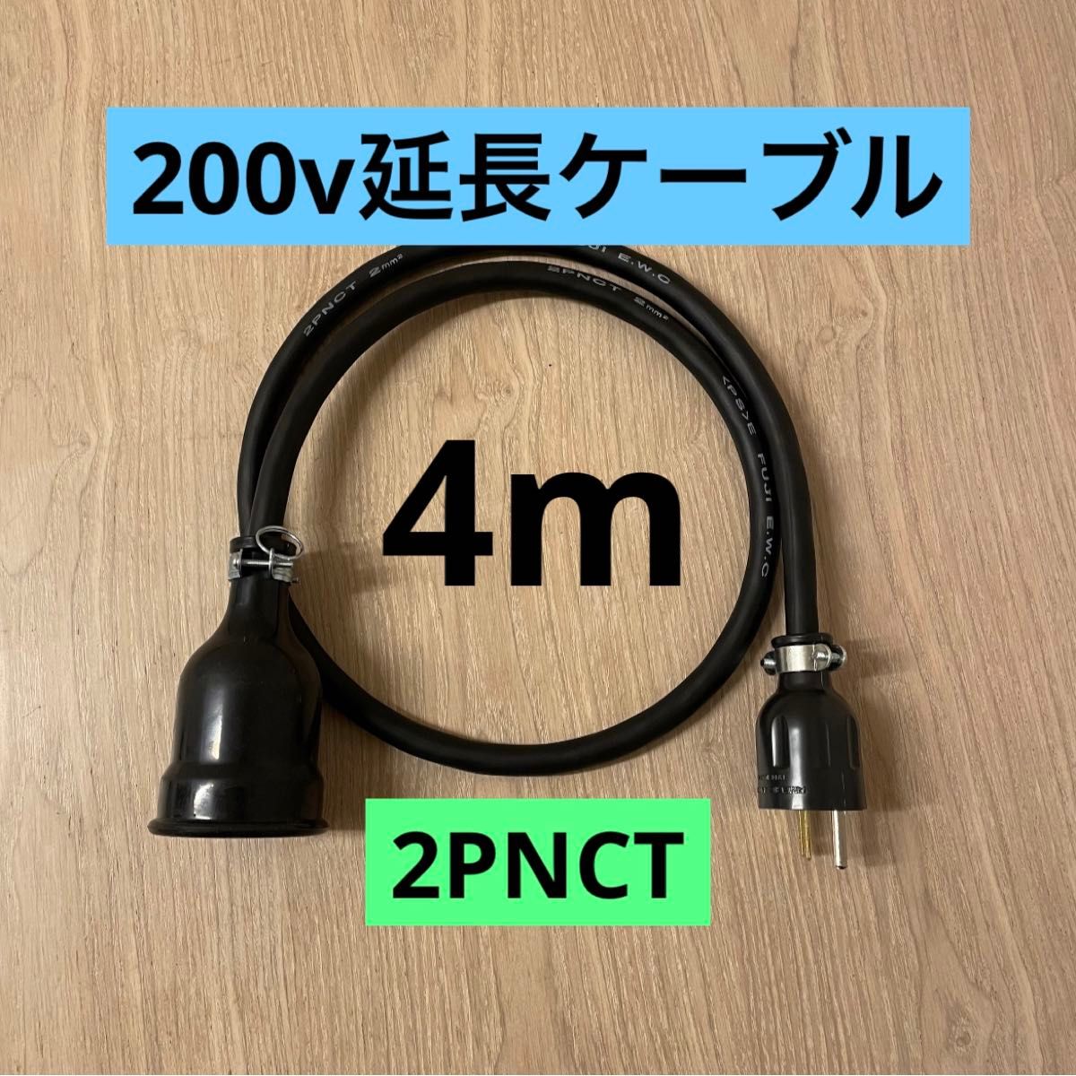 ★ 電気自動車コンセント★ 200V 充電器延長ケーブル2 4m 2PNCTコード