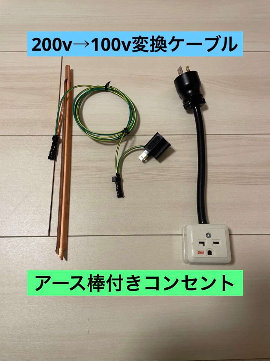 ★アース棒付き★電気自動車EV 200V→100V 変換充電コンセントケーブル