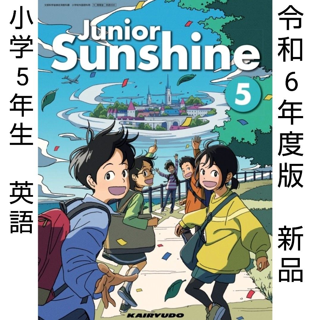 Junior Sunshine 5  ジュニア サンシャイン 小学　英語　教科書