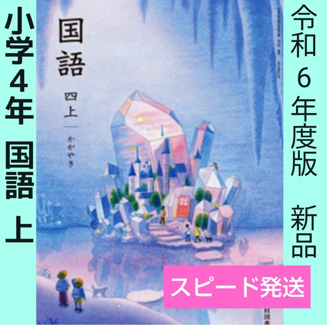 令和6年度版【小学生】国語 教科書 全学年 6冊セット（光村図書）新品