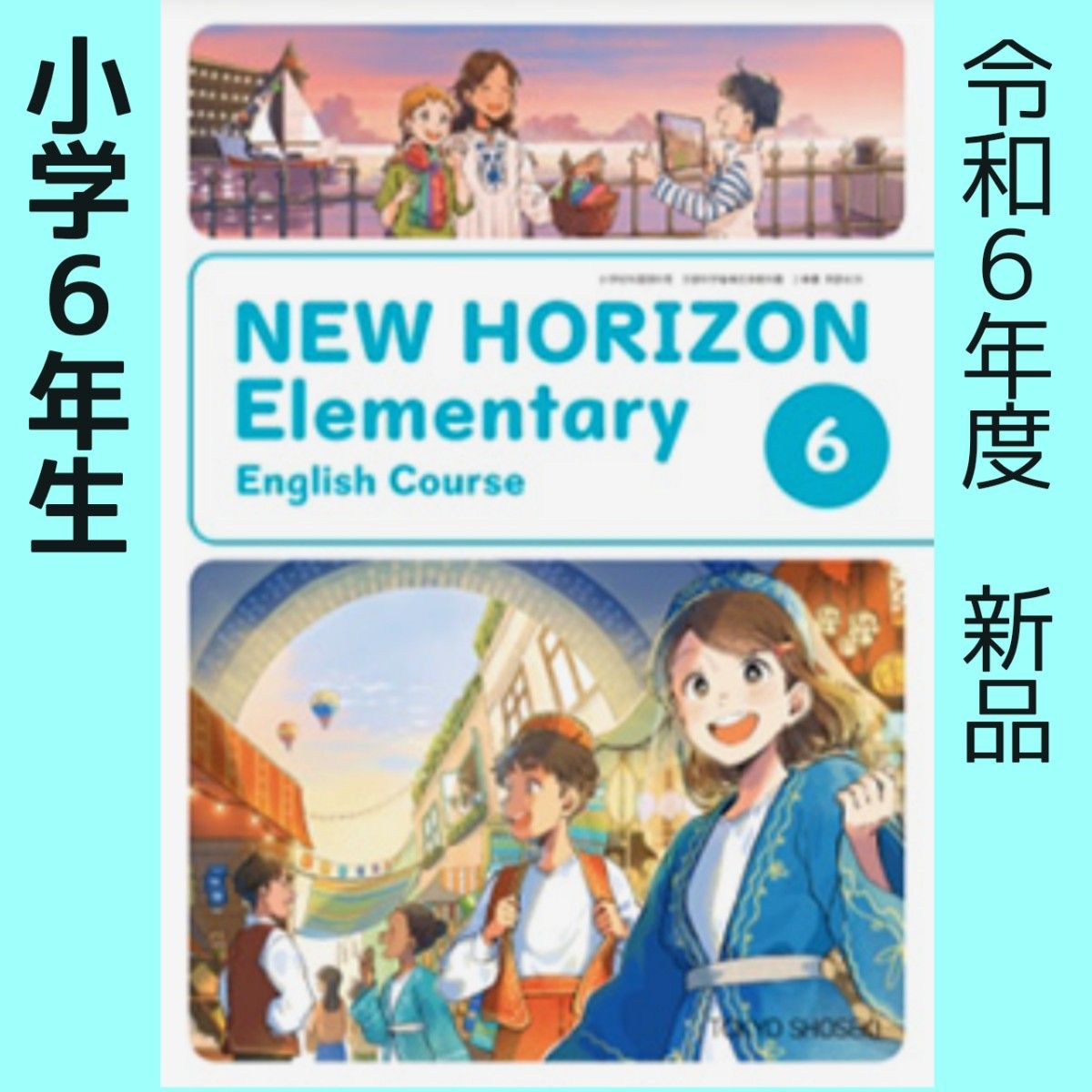 小学6年　NEW HORIZON 6 ニューホライズン6  小学　英語　教科書　マイピクチャーディクショナリー　2冊セット