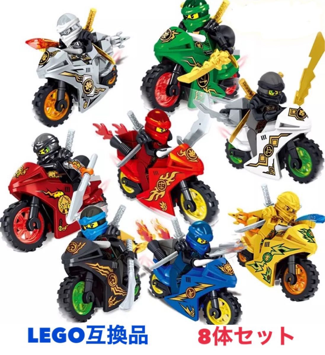 ニンジャゴー 8体セット ミニフィグ レゴ互換品 LEGO レゴミニフィグ 人形