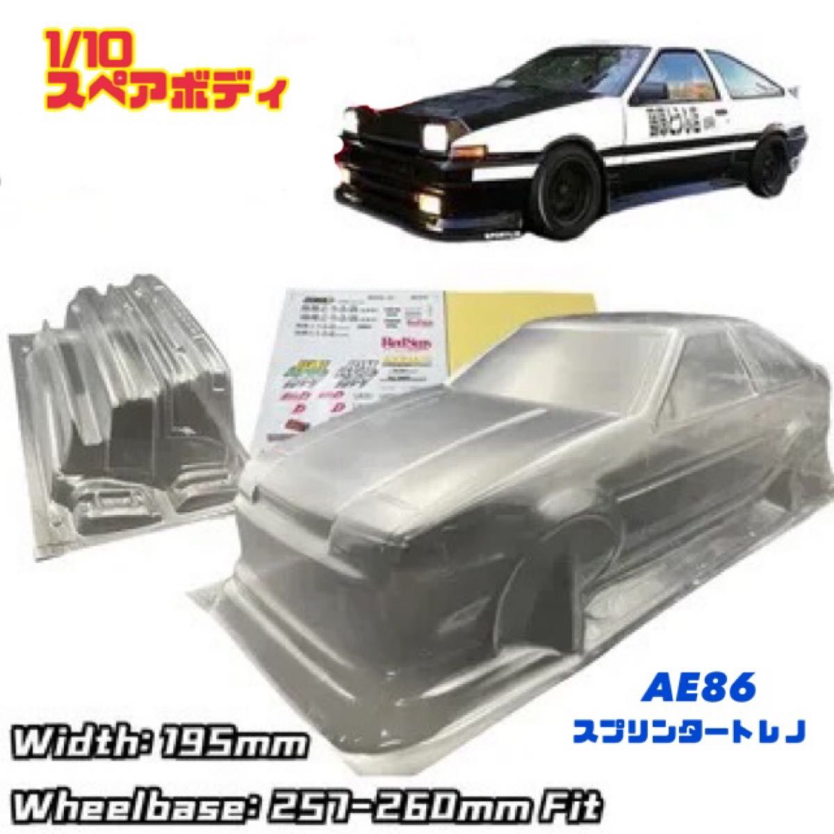 スペアボディ】AE86 トレノ 1/10 タミヤ ステッカー付属 TT-01 スペアボディ】AE86 トレノ 1/10 タミヤ ステッカー付属 TT-01