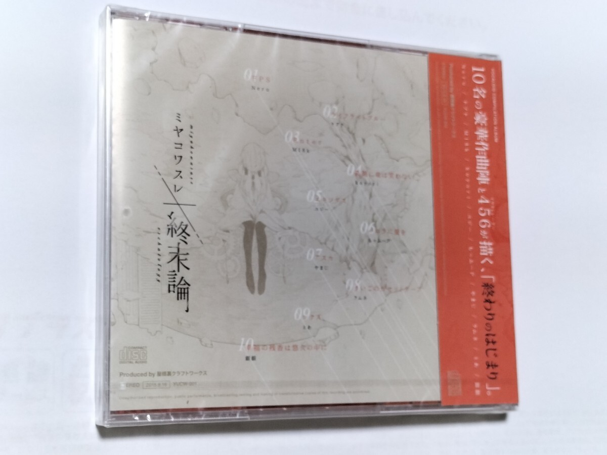 未開封 CD ミヤコワスレ終末論 屋根裏クラフトワークス Neru ナブナ もっふーP 初音ミク The ボカロの画像2
