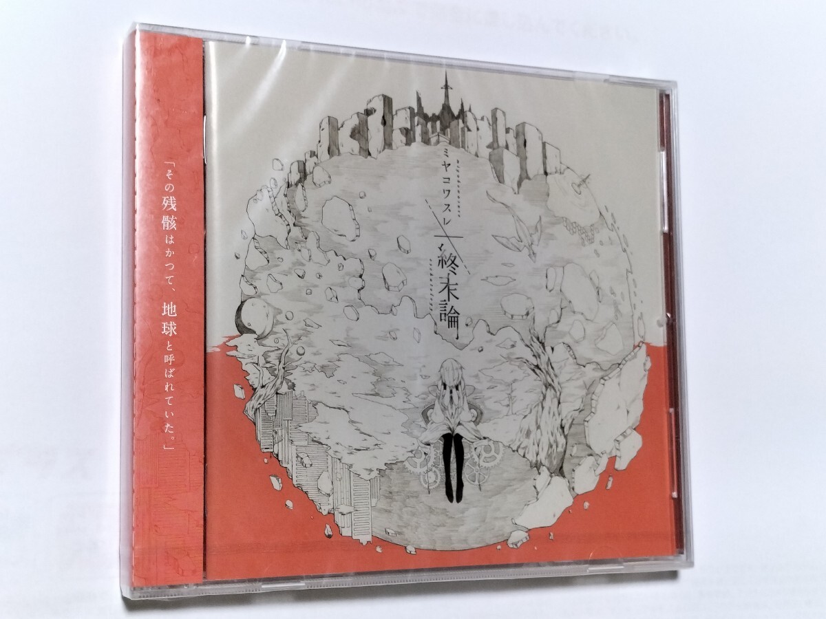 未開封 CD ミヤコワスレ終末論 屋根裏クラフトワークス Neru ナブナ もっふーP 初音ミク The ボカロの画像1