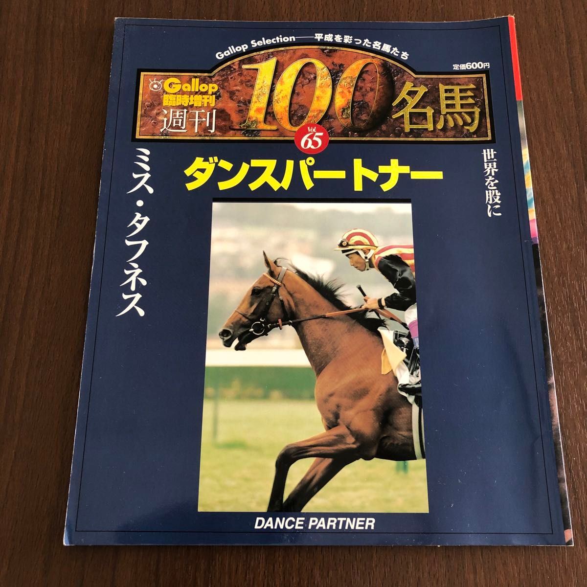 週刊100名馬 ダンスパートナー Gallop 臨時増刊 競馬|Yahoo 週刊100名馬 ダンスパートナー Gallop 臨時増刊 競馬|Yahoo