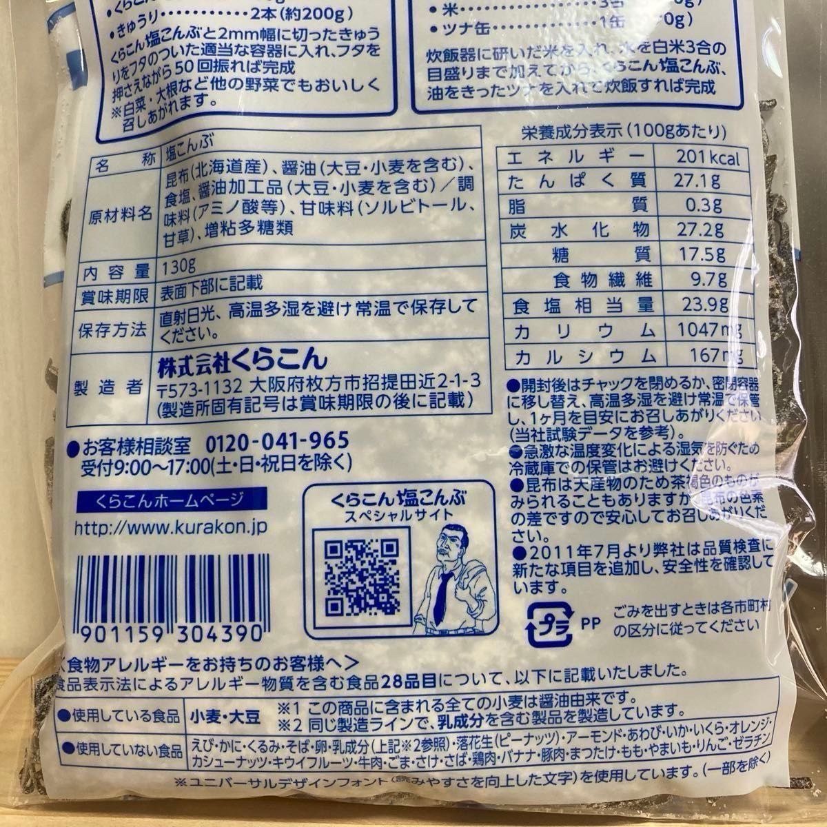 くらこん 塩こんぶ 大容量 130g×2 塩昆布