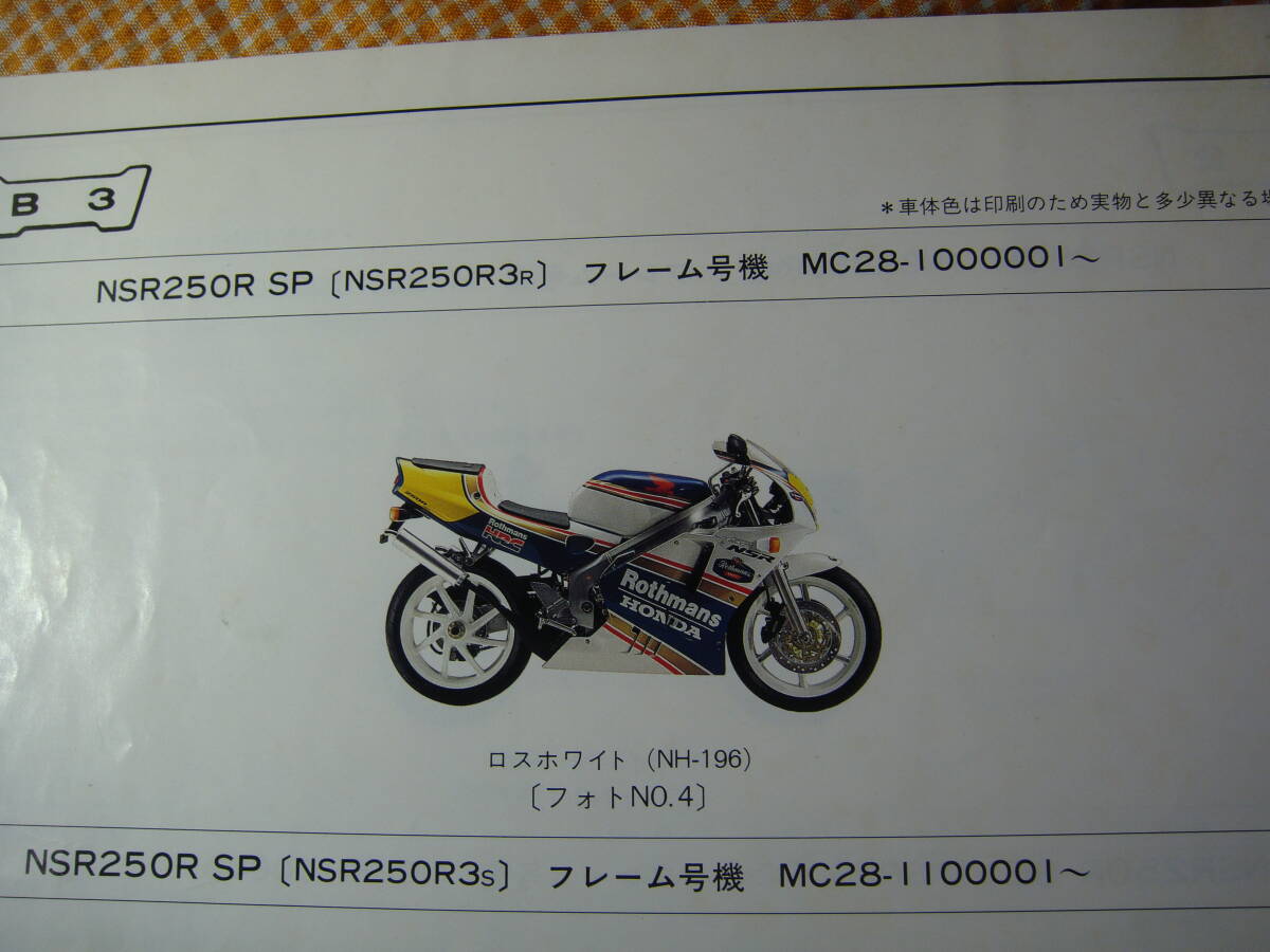 ホンダ 正規 MC28- NSR250R SE SP パーツリスト 3版 ホンダ 正規 中古 バイク 整備書平成６年１２月_画像6