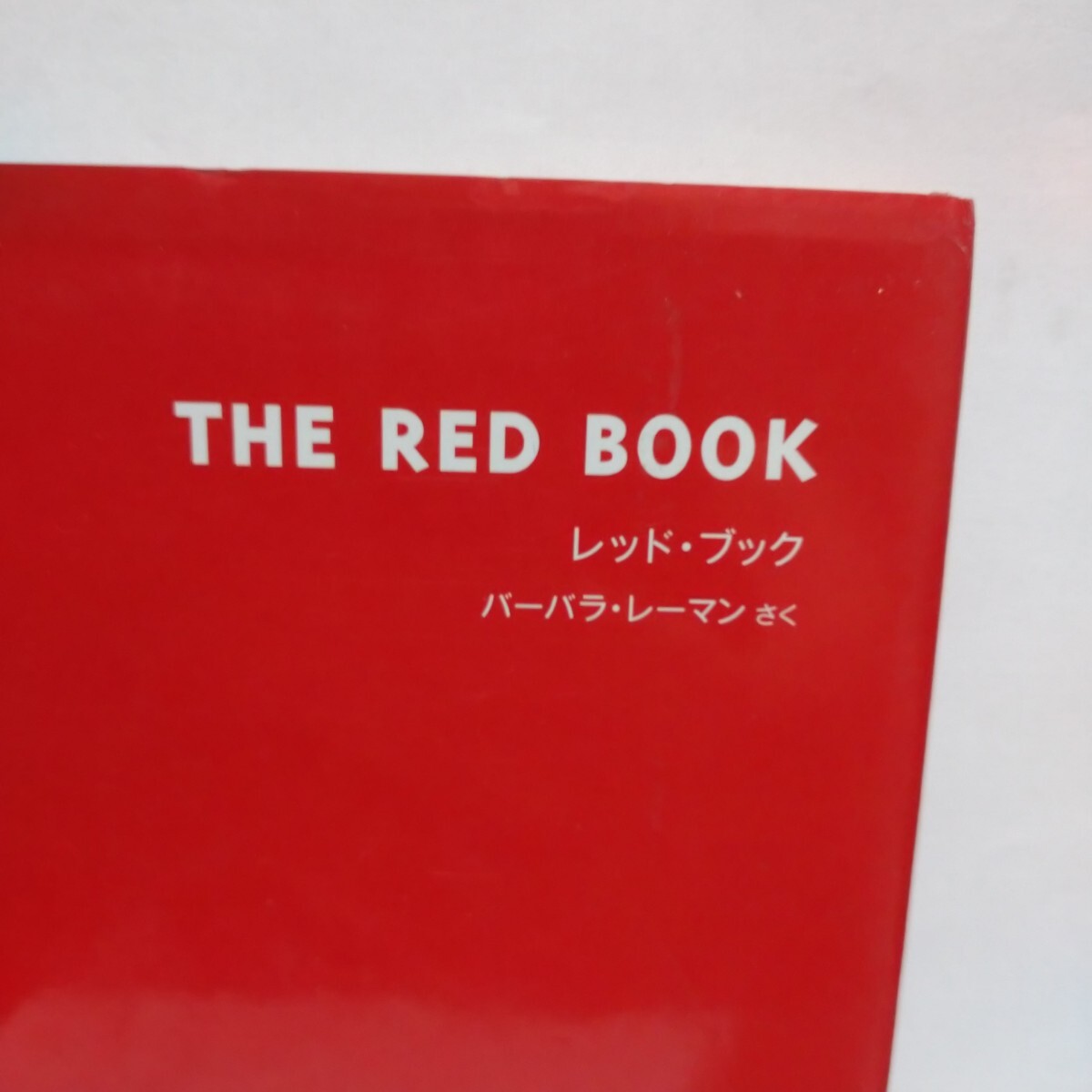 THE RED BOOK ザ レッドブック バーバラ・レーマン 作 評論社 初版 初版本 希少 