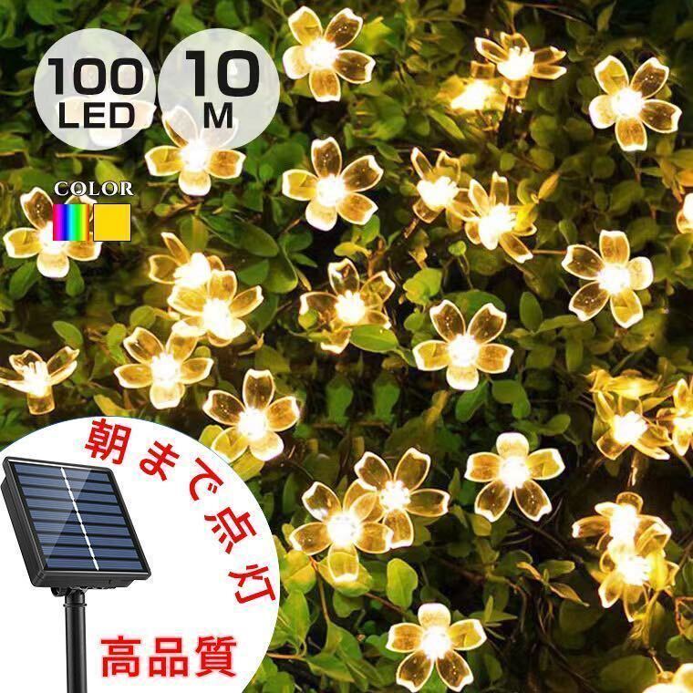 ソーラー イルミネーション ストレート 桜 LED 100球 10m ホワイト