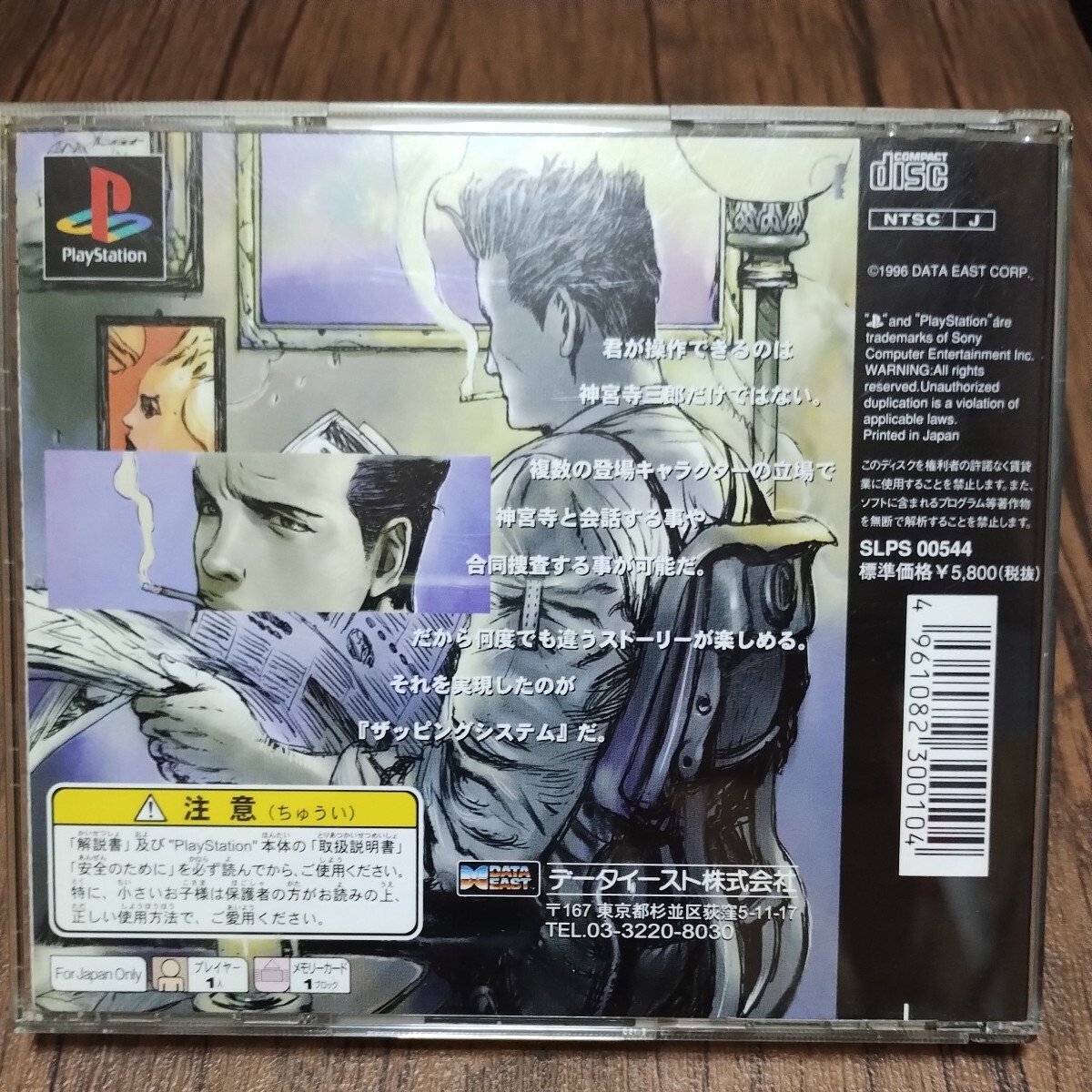 PlayStation プレイステーション プレステ PS1 PS ソフト 中古 探偵 神宮寺三郎 未完のルポ データイースト ザッピングシステム 管gの画像2