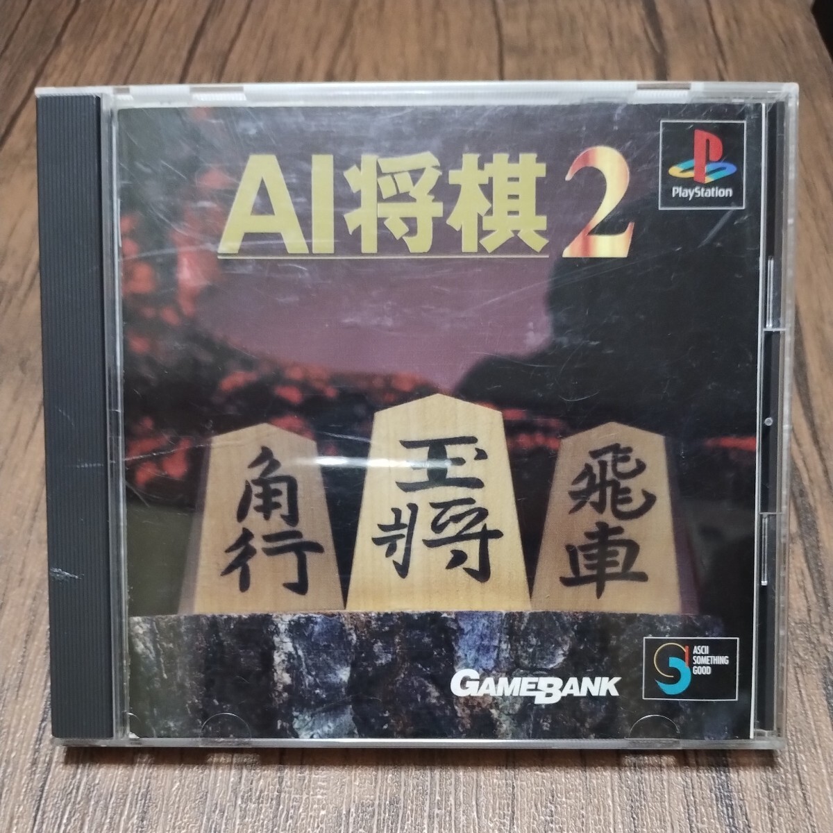 PlayStation プレイステーション プレステ PS1 PS ソフト 中古 AI将棋2 AI 将棋 ゲームバンク マウス対応 管h_画像1