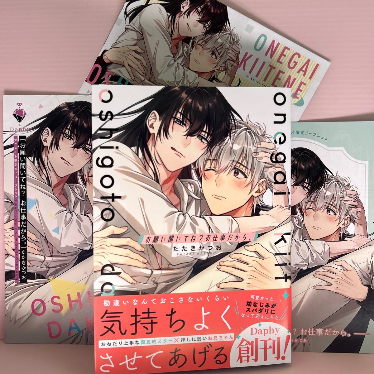 【未読新品】4月刊＊たたきかつお『お願い聞いてね？お仕事だから。』コミコミ特典リーフレット/店舗共通特典リーフレット付き_画像1