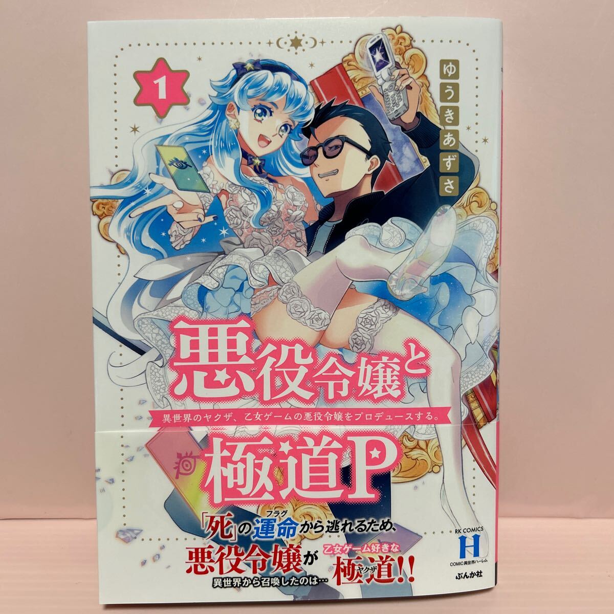 5月刊＊ゆうきあずさ『悪役令嬢と極道P〜異世界のヤクザ、乙女ゲームの悪役令嬢をプロデュースする。〜①』ぶんか社_画像1