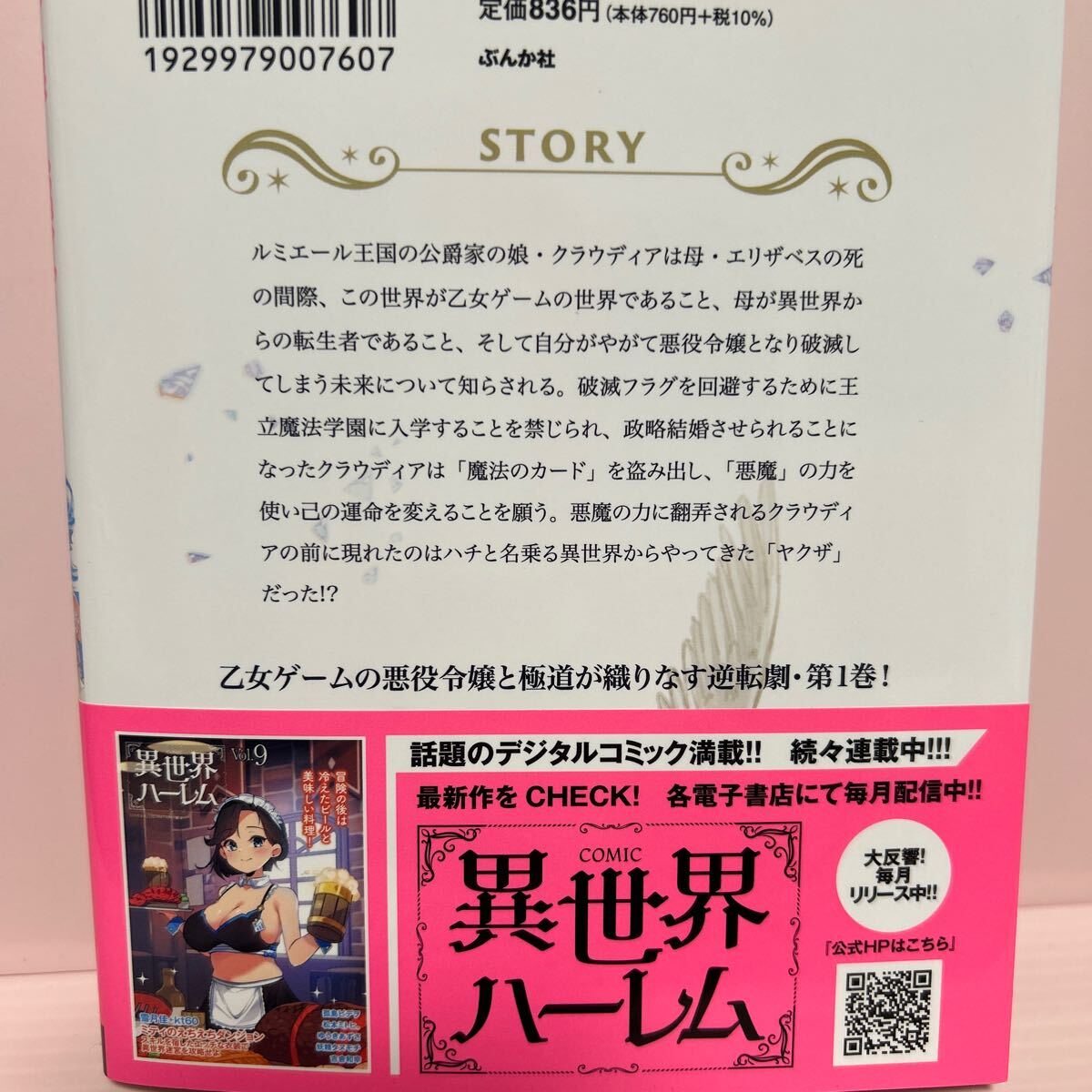 5月刊＊ゆうきあずさ『悪役令嬢と極道P〜異世界のヤクザ、乙女ゲームの悪役令嬢をプロデュースする。〜①』ぶんか社_画像2