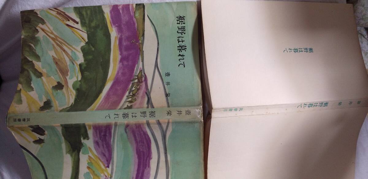 壷井栄の小説集『裾野は暮れて』初版・カバ（昭和31年3月、筑摩書房[文芸新書]）_画像1