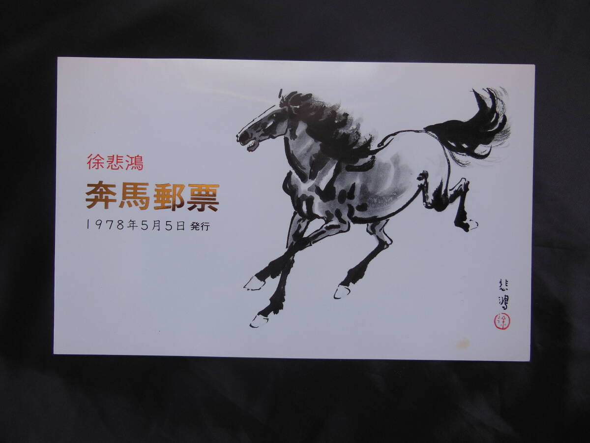 * China stamp .... horse series 10 kind . unused 