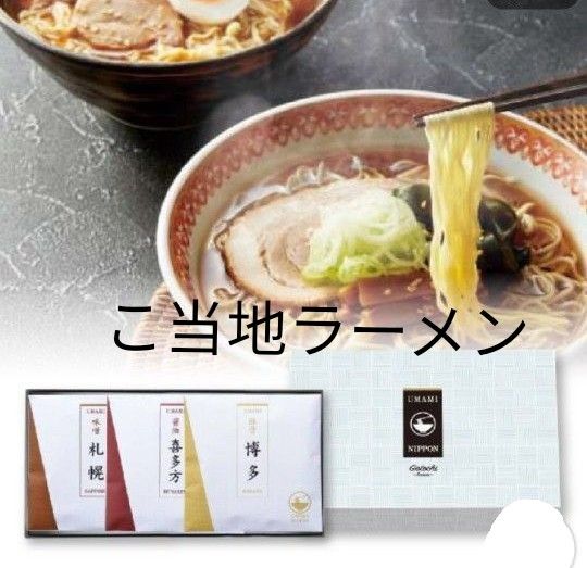 UMAMIご当地ラーメン【札幌味噌・喜多方醤油・博多豚骨】３種　