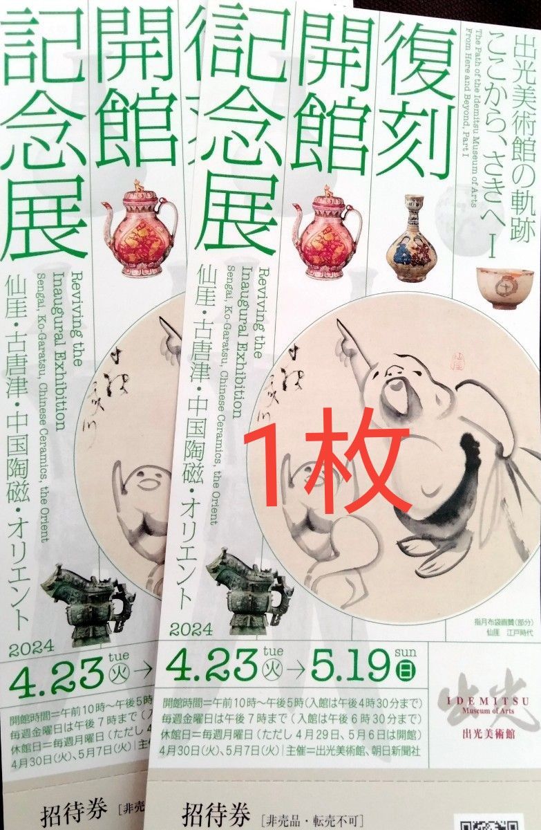 翌日到着★出光美術館の軌跡　ここから、さきへⅠ　1枚 復刻開館記念展