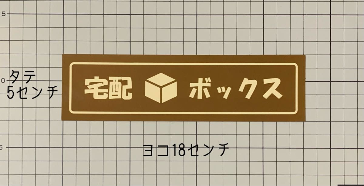 宅配ボックスステッカー　ブラウン/ベージュ　大きめサイズ　ハンドメイド