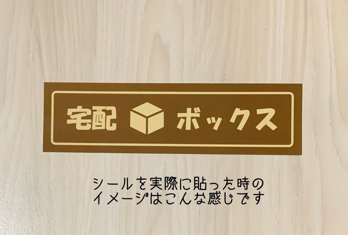 宅配ボックスステッカー　ブラウン/ベージュ　大きめサイズ　ハンドメイド