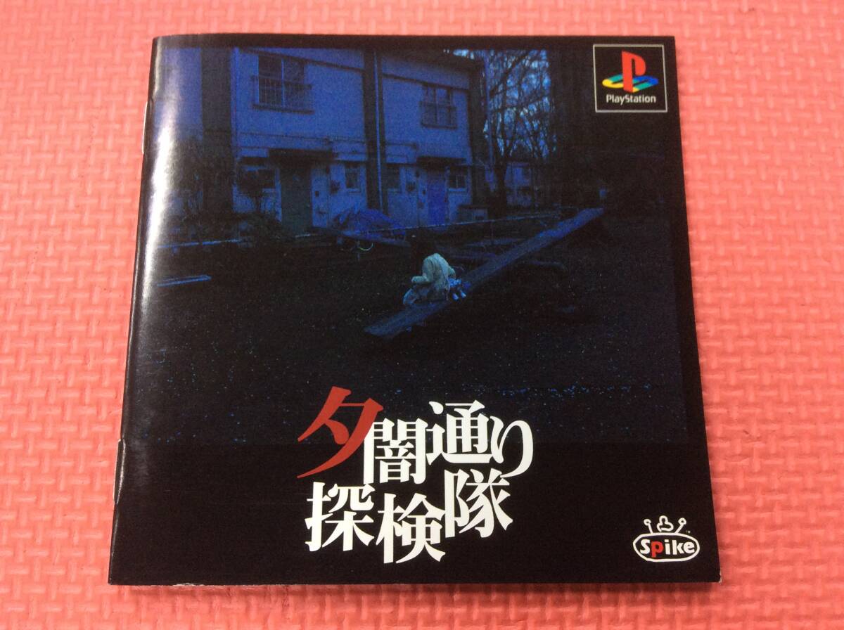 【GM4328/60/0】訳あり★PS1ソフト★夕闇通り探検隊★アドベンチャーゲーム★Playstation1★プレイステーション1★地図,説明書付き★_画像7