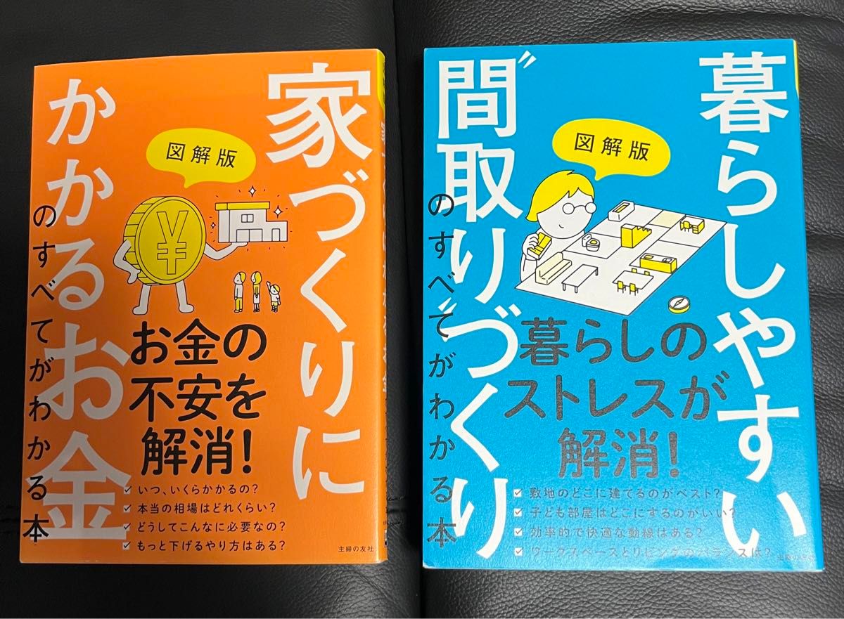 図解版家づくりにかかるお金のすべてがわかる本       図解版暮らしやすい“間取り”づくりのすべてがわかる本   主婦の友社／編