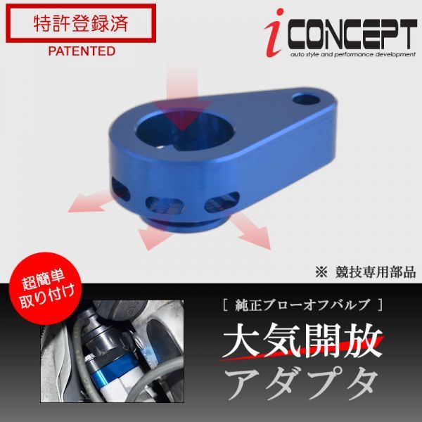 送料185円～ iConcept 純正 ブローオフバルブ 大気開放アダプタ DA17V DA17W DA64W DA64V JB64W MN71S ZC33S MR31S MR41S ICC-075-S01-BL_画像1