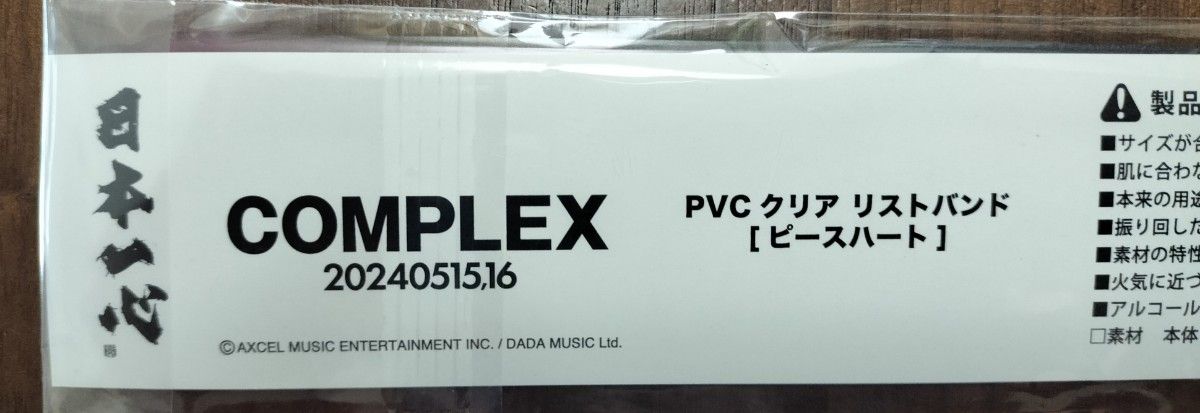 COMPLEX クリア リストバンド 日本一心 東京ドーム コンプレックス 吉川晃司 布袋寅泰 能登地震 復興支援ライブ 限定品